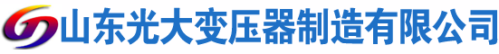 元宝山光大油浸式变压器厂